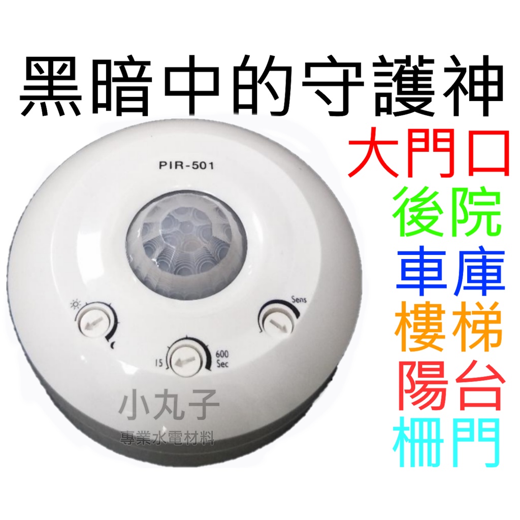 水電材料 PIR501PAC 台灣製 PIR501 省電 安全 紅外線自動感應器大鏡片感應器 紅外線感應器