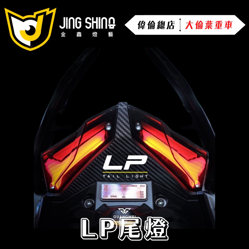 【偉倫精品零件】金鑫燈藝 JET S SR SL LP尾燈 LP 尾燈 JET尾燈 金鑫尾燈 JETS JETSR