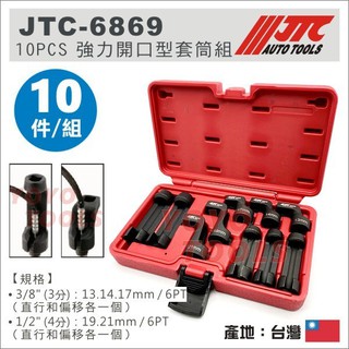【YOYO汽車工具】JTC-6869 10PCS 強力開口型套筒組 開口 套筒 油管 燃油管路 工具 19 21mm