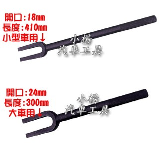 【小楊汽車工具】(現貨) 插式橫拉桿球頭拔卸器 大車小車 18mm 24mm 28mm