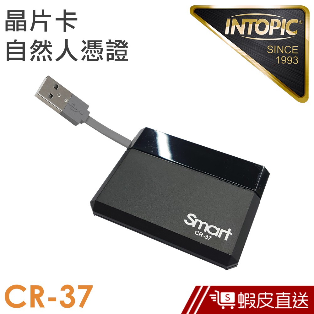 INTOPIC SMART便攜式晶片讀卡器(CR37) 現貨 蝦皮直送