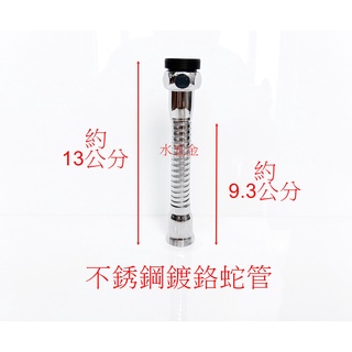 WHB水五金.水龍頭延伸管.蛇管.萬象管.花灑管.可彎式蛇管.延長管.轉接管.出水管.不銹鋼蛇管.龍頭萬向管.花灑頭
