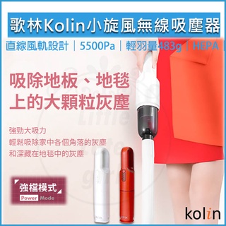 【全新品現貨】KOLIN 歌林 小旋風 無線吸塵器 KTC-SD2003 直立手持兩用 吸塵器 車用吸塵器