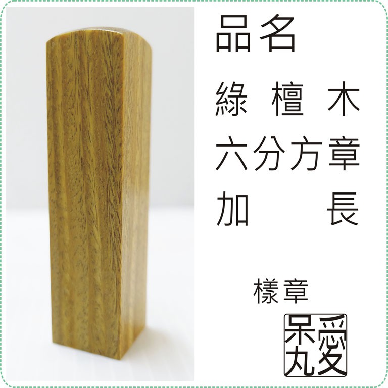 綠檀木六分方章加長1.8x1.8x7.5cm/印章/印鑑/開運/美安刻印