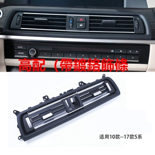 寶馬BMW F10/F11/F18 5系520 523 525 528 冷氣出風口前座 冷氣出風口 空調出風口面板替換件