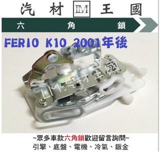 【LM汽材王國】六角鎖 FERIO K10 2001年後 車門鎖 中控鎖 HONDA 本田
