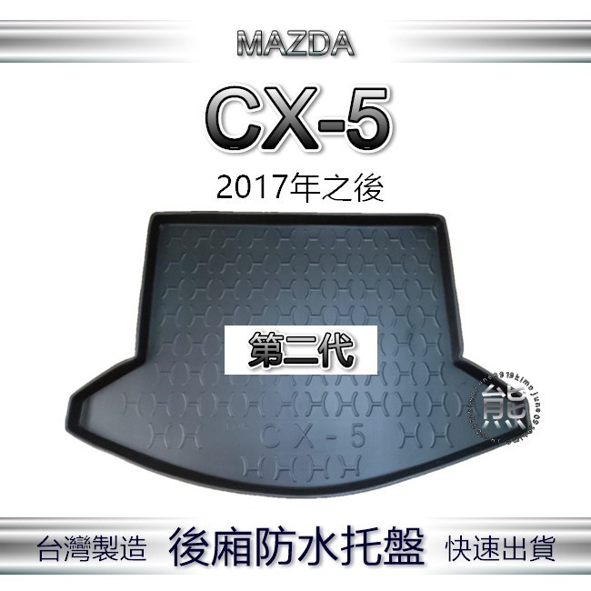 【熊】後廂防水托盤 馬自達 CX5 第2代 汽車防水托盤 後廂托盤 防水托盤 Mazda CX-5 後車廂墊 後車箱墊