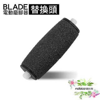 BLADE電動磨腳器替換頭 磨腳神器 替換頭 修足機 去角質 現貨 當天出貨 諾比克