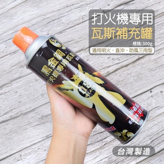 附發票「工具仁」臺灣製 黑金剛打火機專用瓦斯罐 三用型 打火機瓦斯罐 瓦斯罐 補充瓦斯 瓦斯 明火 直沖 防風打火機補