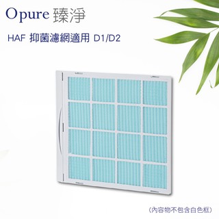 【Opure 臻淨】HAF 抑菌濾網(適用 D1/D2 除濕機)