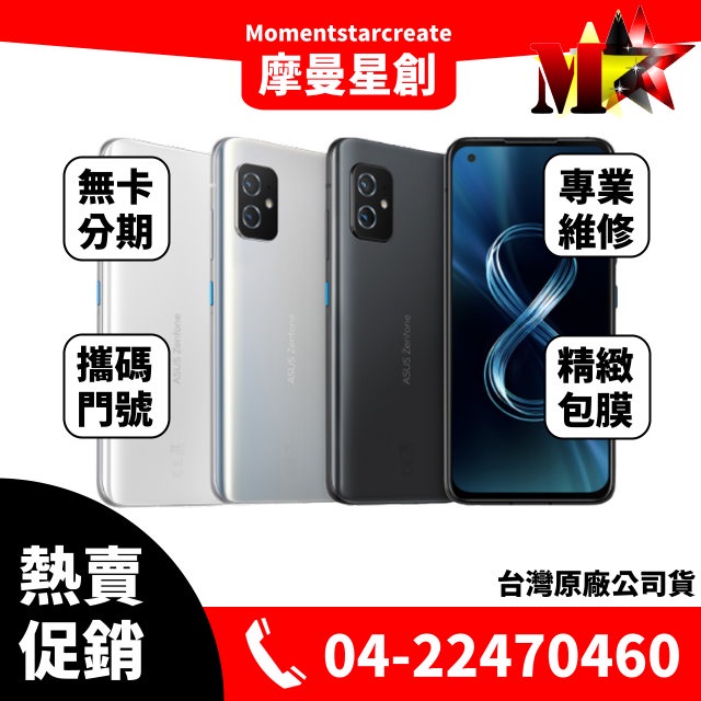 ☆摩曼星創通訊☆ 全新空機ZSUS Zenfone 8 256G 簡約銀/消光黑/輕巧白 無卡分期 快速過件 全新公司貨