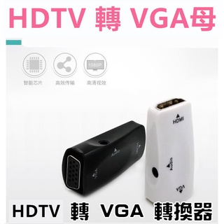 HDTV to vga HDTV母轉VGA母 迷你轉接頭 轉VGA轉換器 HDTV公頭轉VGA母頭 可接hdmi設備