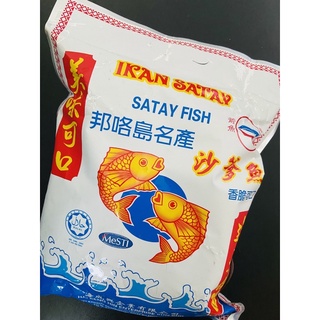 ❗️ 現貨❗️邦咯島 沙爹魚 pulau pangkor ikan satay/ satay fish