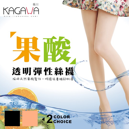 KAGAWA 香川 台灣製 透膚 果酸 透膚絲襪 NO.876