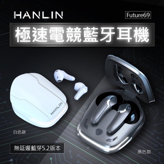 <HANLIN>-Future69 極速電競藍牙耳機 無延遲感 藍牙5.2 真無線雙模式 遊戲 音樂 影片 追劇 MP3