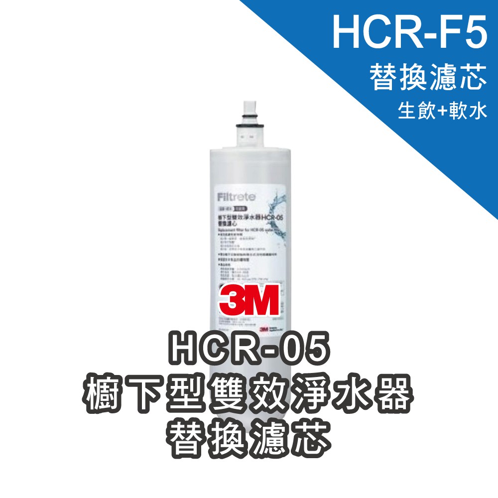 【3M 原廠公司貨】HCR-F5 櫥下型雙效淨水器替換濾心｜減少水垢 去除水中餘氯｜富山淨水有限公司