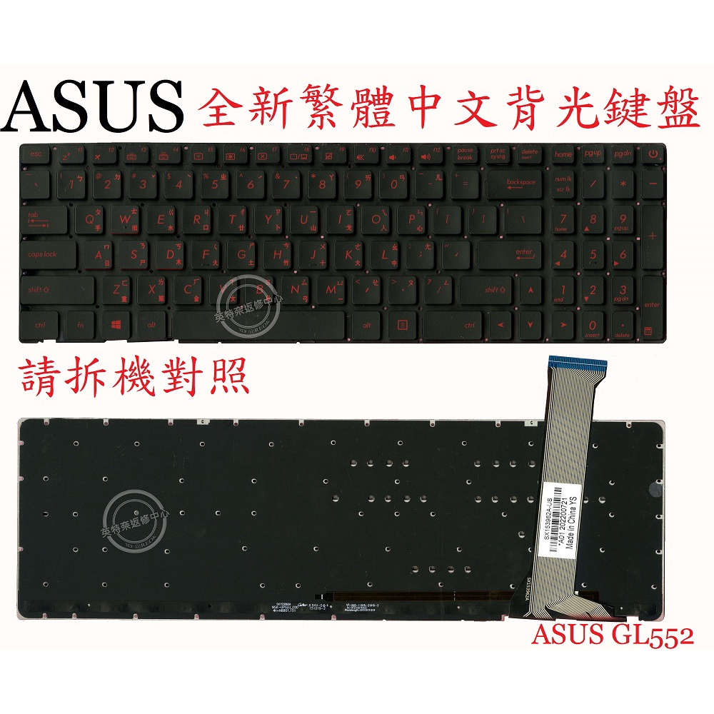 ASUS 華碩 GL552V GL552VW GL552VX GL552VXK 繁體中文背光鍵盤 GL552