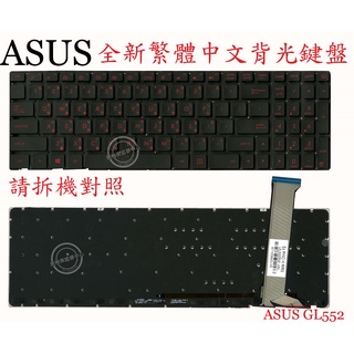 ASUS 華碩 GL552VL GL552VLM GL552J GL552JX 繁體中文背光鍵盤 GL552
