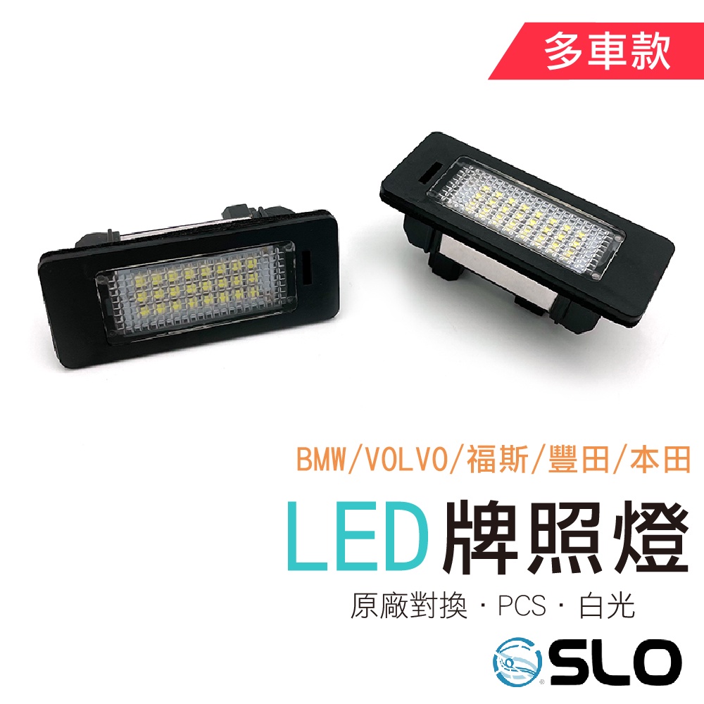 SLO【LED牌照燈】LED 車牌燈 原廠交換型 適用 BMW VOLVO 福斯 HONDA 本田 豐田 TOYOTA