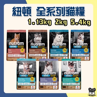 Nutram 紐頓 貓糧 紐頓貓 1.13kg 5.4kg T22 T24 鮭魚 I12 體控 I17 化毛【優選寵物】