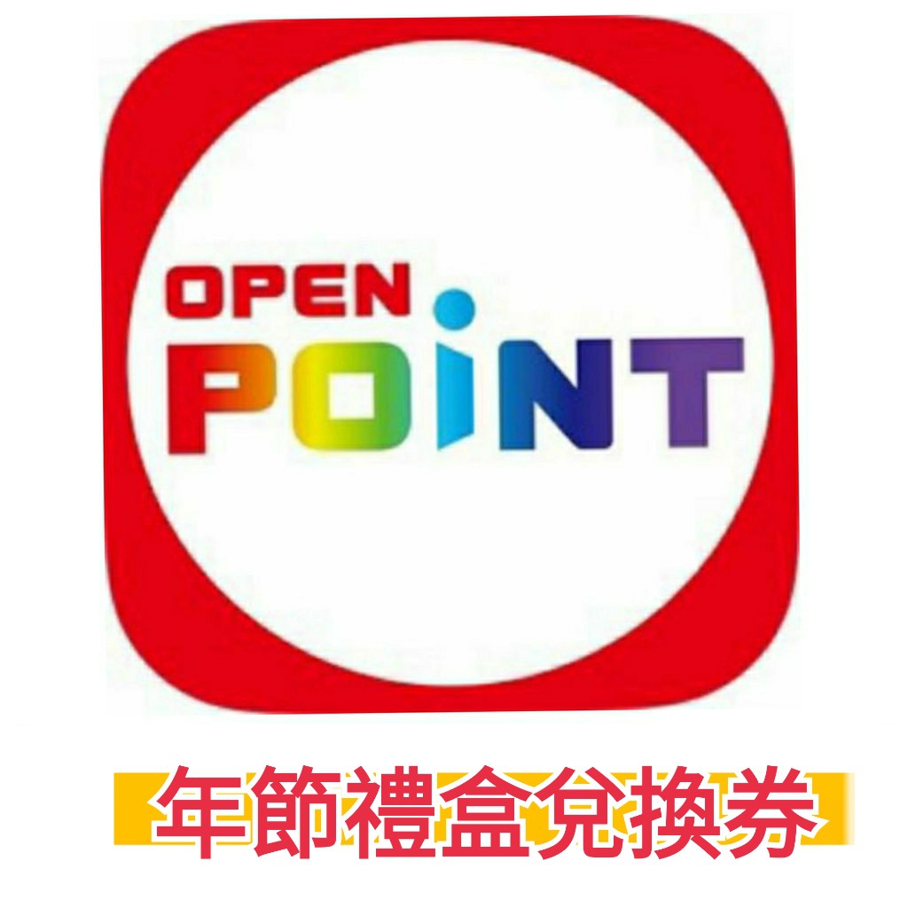 【享購樂】7-11 openpoint 喜年來蛋捲 星巴克蛋捲 元本山 兌換券