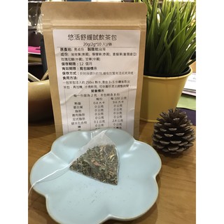 【澄韻堂】現貨特價促銷中,下午茶首選, 無咖啡因,芳第/悠活舒緩茶(康福茶)試飲包2.0gX10入(三角立體茶包)/袋