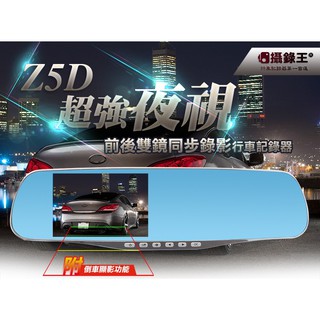 攝錄王 Z5D 超寬後視鏡 4.3吋帶倒車顯影前後同步錄影行車紀錄器 1080P/前後同步錄影/IPS螢幕/倒車自動顯影