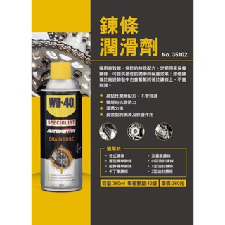 【BBT精品雜貨】WD-40 Specialist 鍊條潤滑劑 360ml ( gogoro保養 DIY組合)