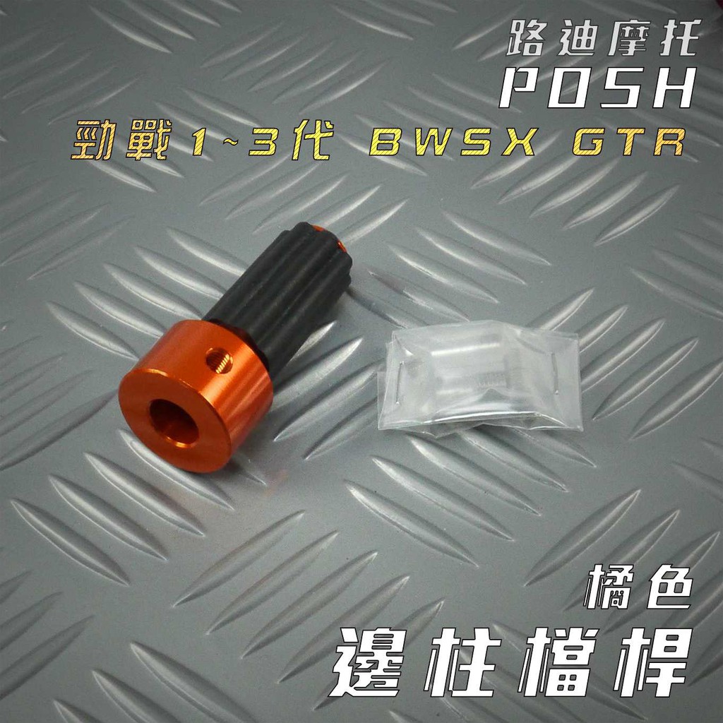 POSH | 橘色 鋁合金 邊柱檔桿 側住檔桿 擋桿 適用 勁戰 二代戰 三代戰 BWS X GTR 路迪摩托 附發票