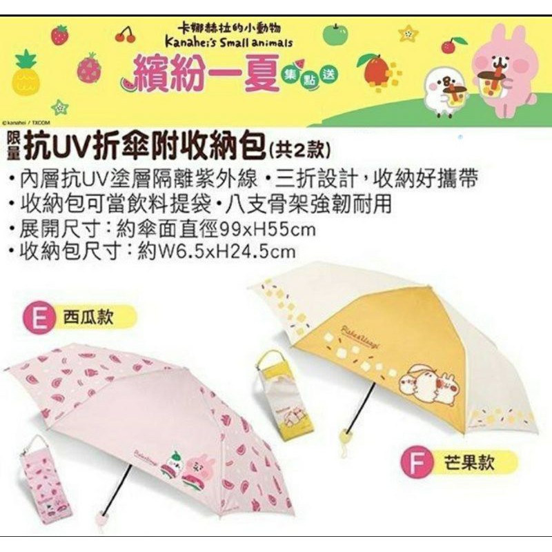 【7-11超商絕版品】卡娜赫拉 抗UV摺疊雨傘～限量是殘酷的