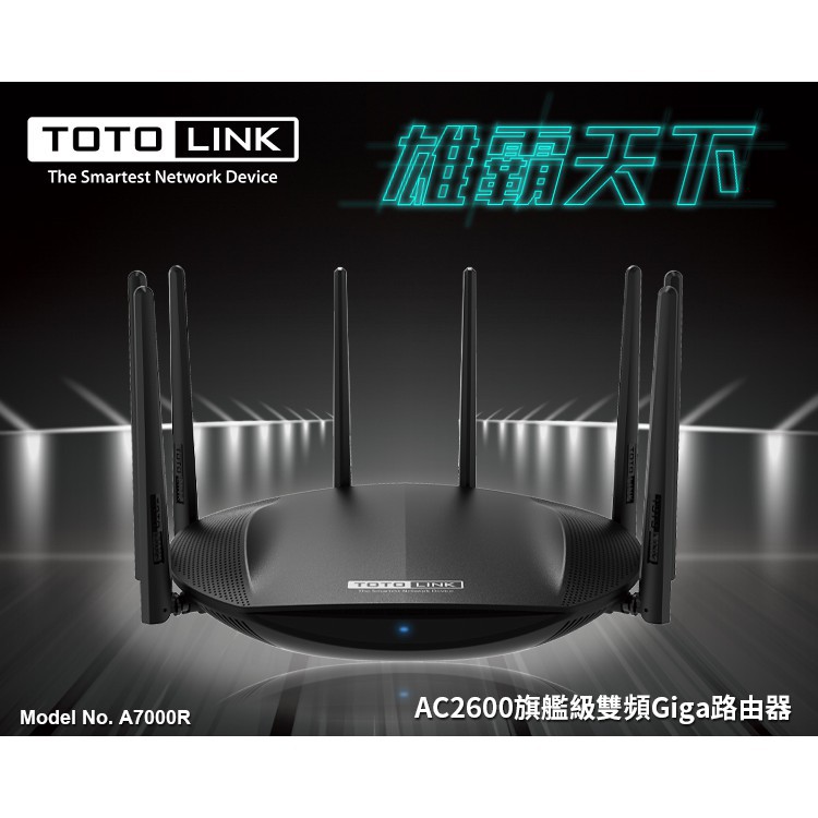 TOTOLINK A7000R AC2600旗艦級雙頻Gigabit無線路由器 分享器 WIFI