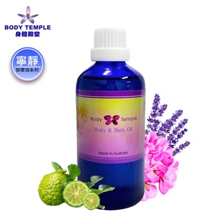 Body Temple 身體殿堂 體清寧靜複方泡澡&按摩精油/ 100ml/500ml