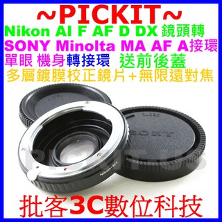 校正鏡片無限遠對焦NIKON AI F鏡頭轉Sony A AF Minolta MA機身轉接環AI-MA AI-SONY