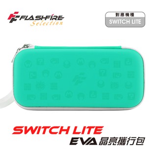 Switch Lite Eva 晶亮攜行收納包 湖水綠 保護包 防護 保護