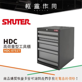 【承重達200公斤】HDC-0751T HDC高荷重型工具櫃 [組合櫃/可搭配 工作桌 系列/分類櫃/置物櫃/扳手起子]