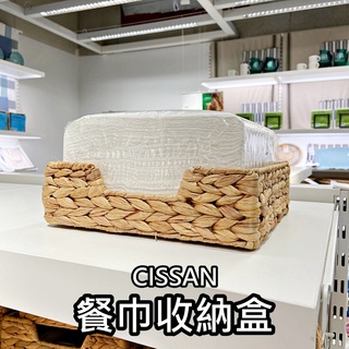 俗俗賣代購 IKEA 宜家家居 CISSAN 餐巾架 餐巾收納盒 收納竹籃 裝飾竹籃 廚房收納 擺飾佈置 收納籃 餐巾紙