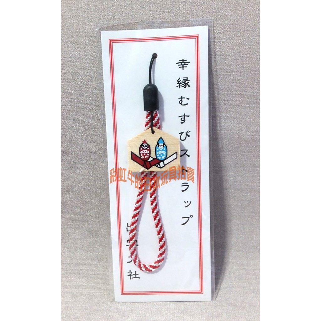 日本 島根縣 出雲大社 迷你繪馬 手機吊飾 幸福 結緣 禮物 只有一個