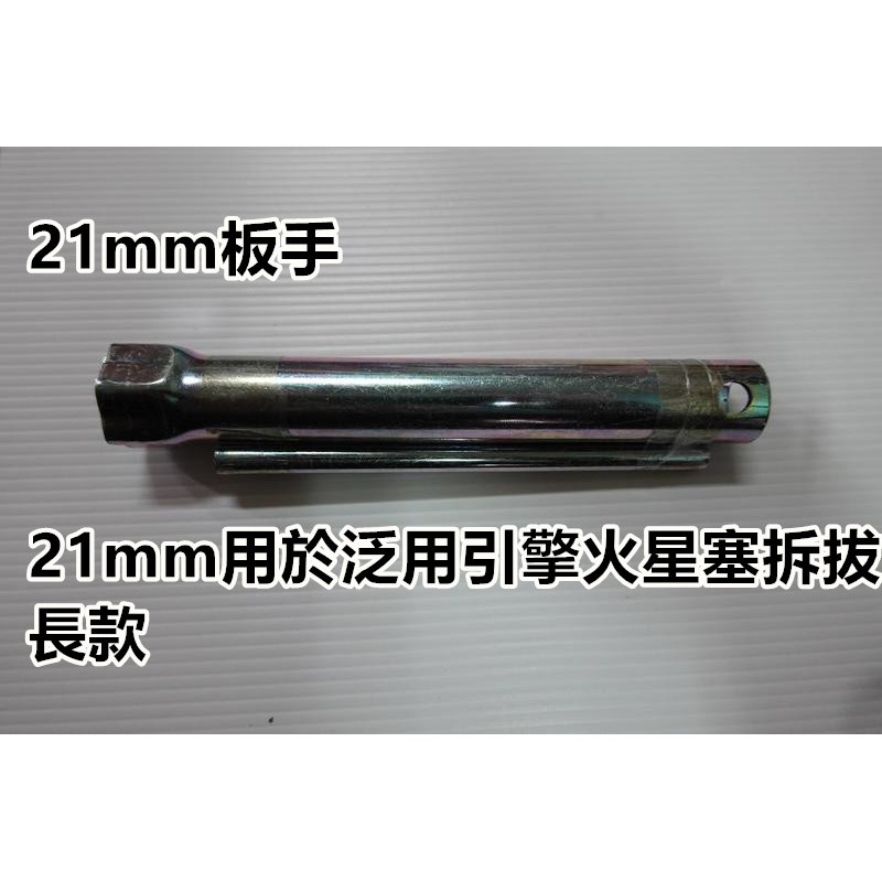 【阿娟農機五金】21mm 板手 鏈鋸 割草機 火星塞 套筒 拆拔神器 鐵製套筒 引擎 高品質