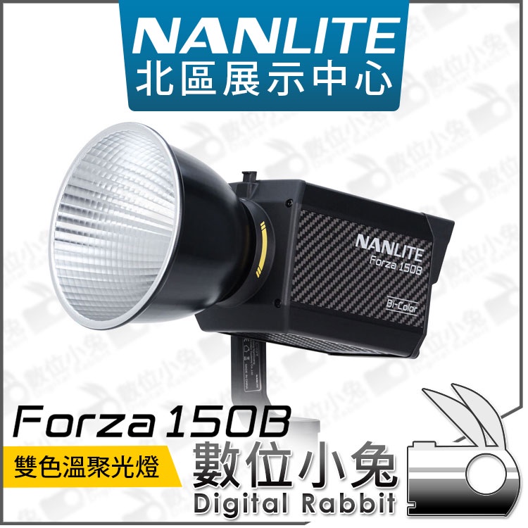 數位小兔【 NANLITE 南光 Forza 150B 雙色溫 LED聚光燈 】影視燈 持續燈 LED燈 補光燈 攝影燈