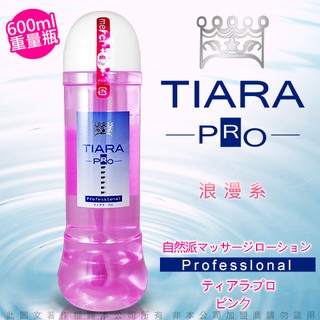 日本NPG Tiara Pro 自然派 水溶性潤滑液 600ml 浪漫系 情趣氣氛提升 #潤滑液