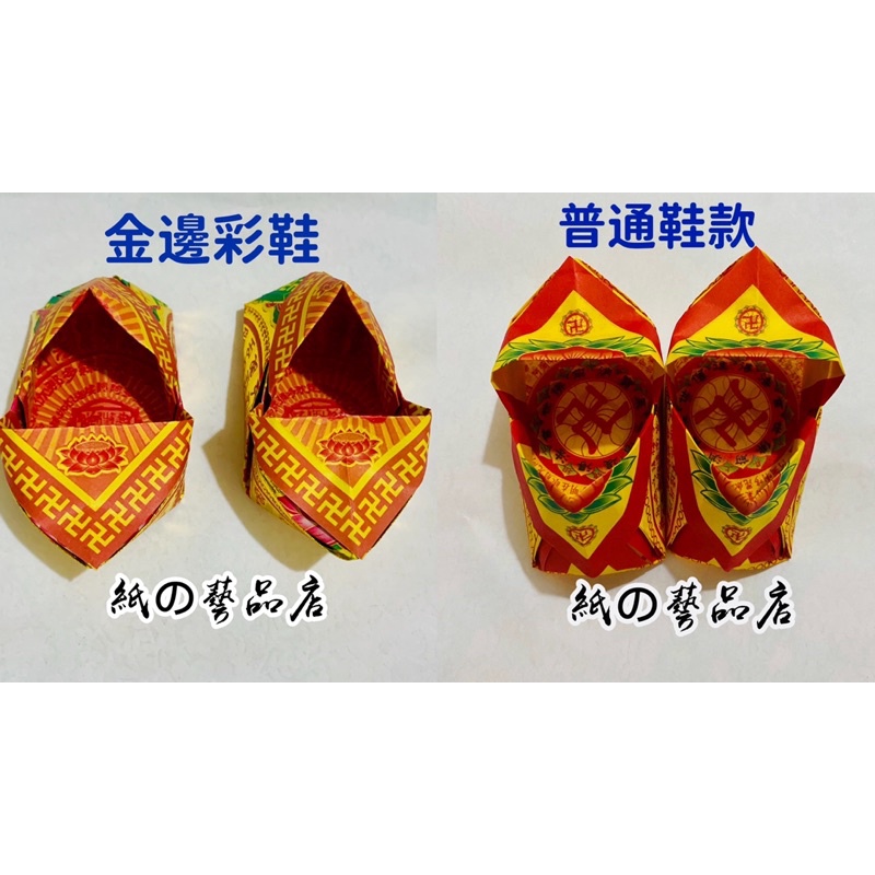 【紙の藝品店】金邊彩鞋、普通鞋 紙紮 金紙 祭祀 祭祖 掃墓 往生用品 清明祭祖 普渡法會 殯葬用品