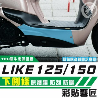彩貼藝匠 LIKE 125／150（通用）下側條 透明保護膜（一對）OMS歐馬斯｜3M品牌 TPU犀牛皮自體修復膜 防刮