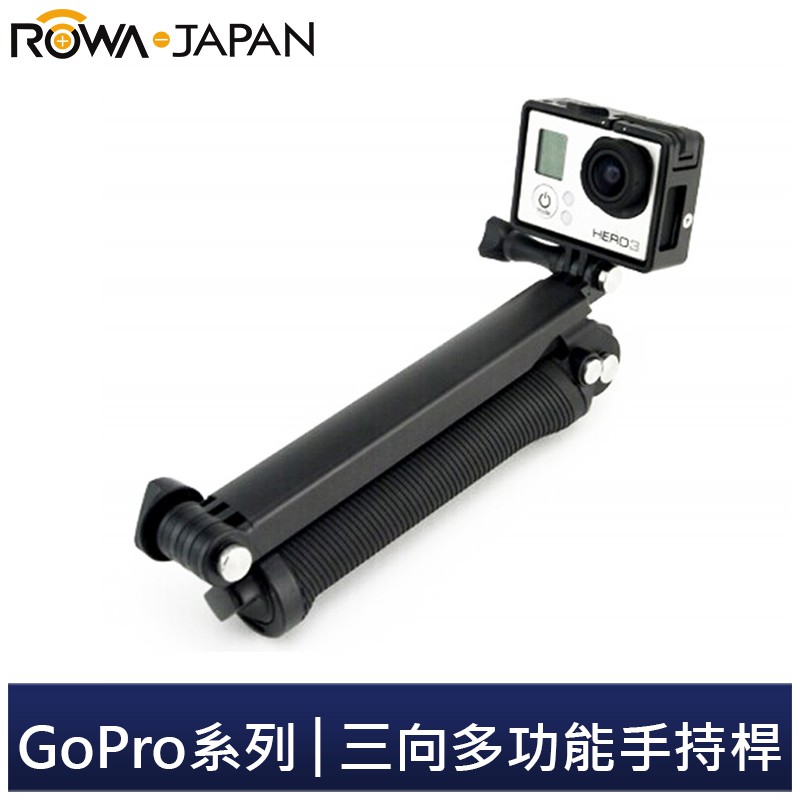 【ROWA 樂華】FOR GoPro 三向多功能手持桿 可拆式 迷你 三腳架 三折 支架 防水 運動攝影 防滑握把