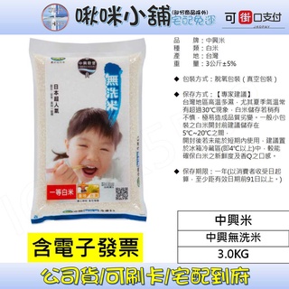 中興米 中興無洗米3kg(CNS一等) 2公斤
