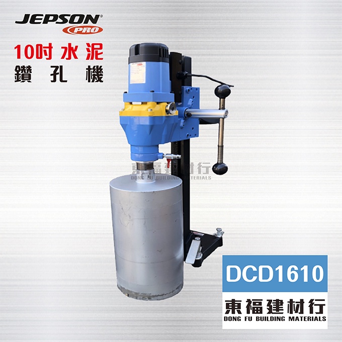【東福建材行】* 含稅 JEPSON 水泥鑽孔機 10吋 - DCD1610 / 水泥洗孔機 / 冷氣洗孔機