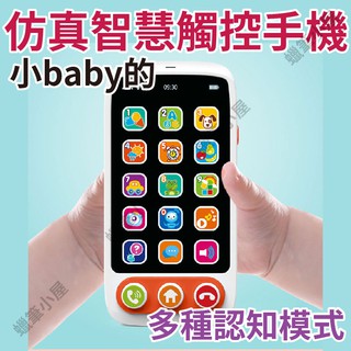 皇兒模擬觸控手機 幼兒玩具 聲光玩具 豐富學習認知模式 各種音效 打地鼠遊戲☆蠟筆小屋☆
