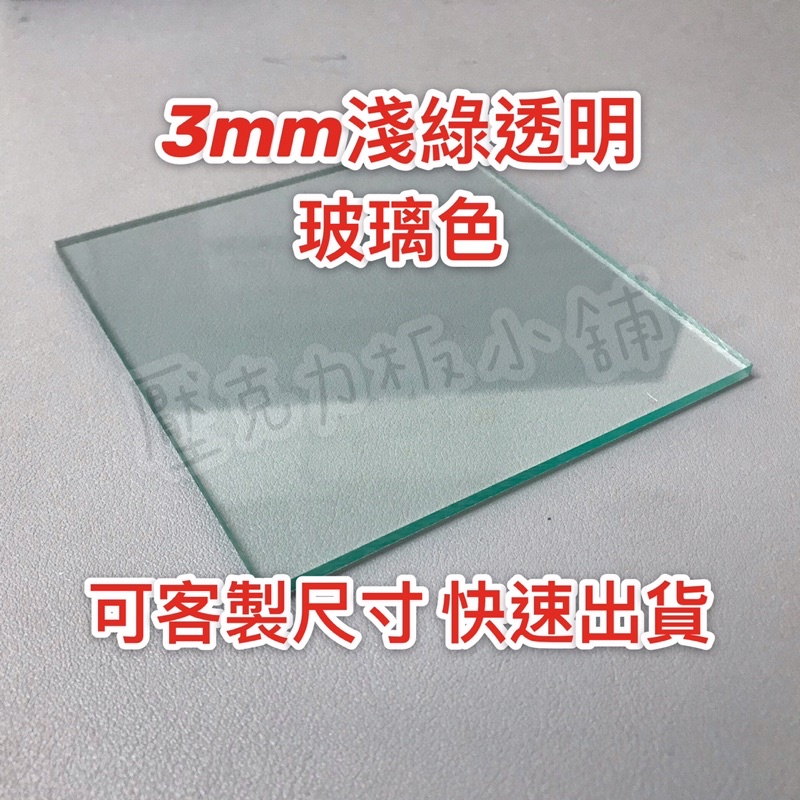 【台灣現貨】厚度3mm 淺綠色透明/玻璃色 壓克力板 A4尺寸壓克力板 壓克力 可客製尺寸 有機玻璃