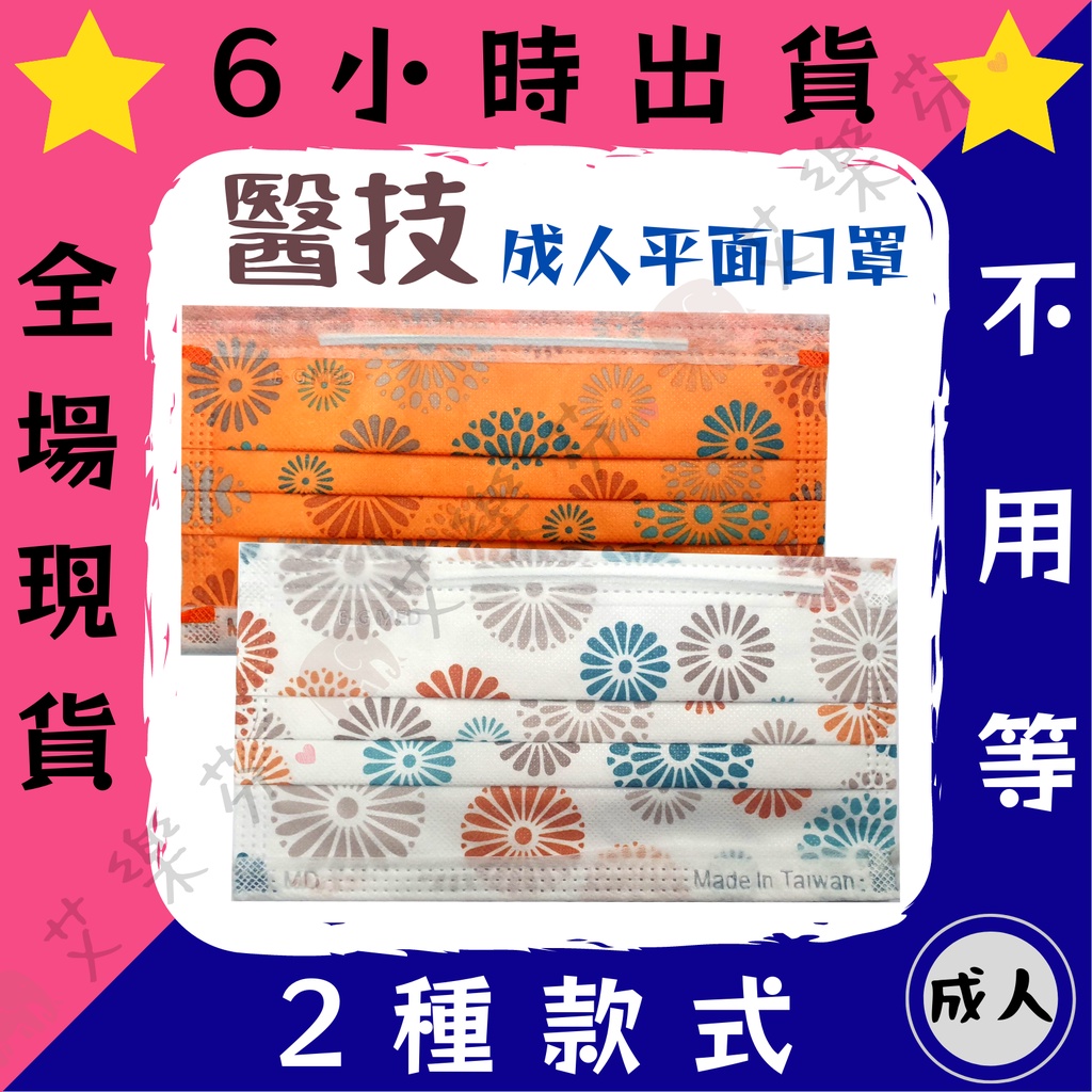 【醫技 平面成人醫用口罩】醫療口罩 醫用 平面口罩 成人 台灣製造 雙鋼印 煙火 煙花 花 橘色 白色 小包裝