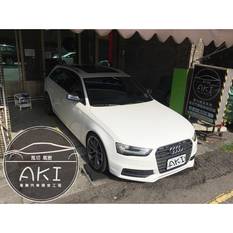 AKI 靜化論 AUDI A4 avant B8 B8.5 風切氣密 A柱 B柱 C柱 車門下方 尾門上方 四門隔音條