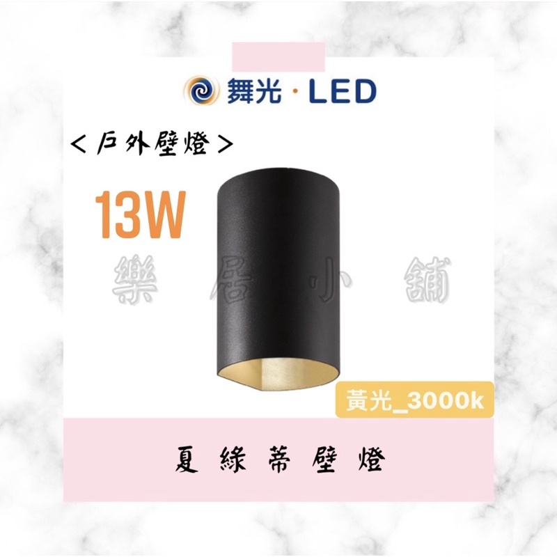 舞光 LED 13W 戶外壁燈 夏綠蒂 壁燈 戶外燈 室外燈 步道燈 庭園燈 防水驅動 建築外牆